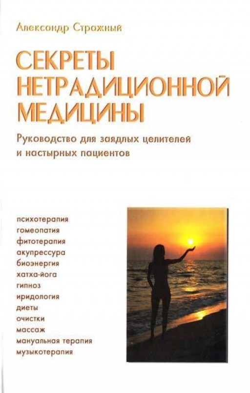 Секреты нетрадиционной медицины. Руководство для заядлых целителей и настырных пациентов