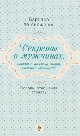 Секреты о мужчинах, которые должна знать каждая женщина. Любовь, отношения, страсть