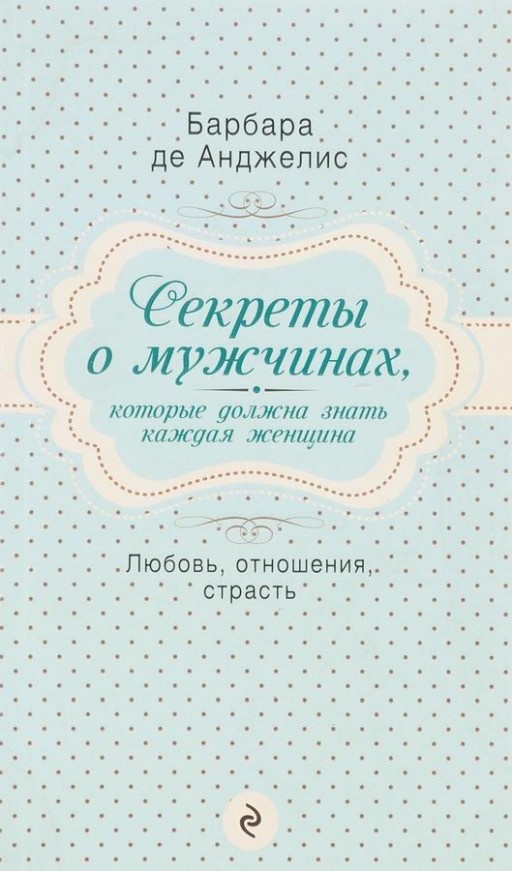 Секреты о мужчинах, которые должна знать каждая женщина. Любовь, отношения, страсть