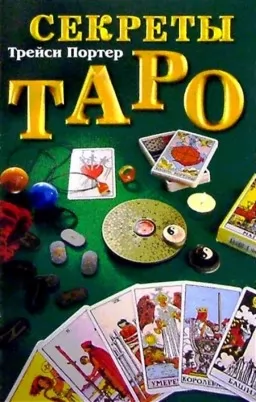 Секреты Таро: Справочник Секреты Таро: Справочник