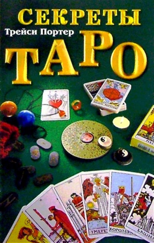Секреты Таро: Справочник