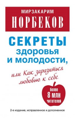 Секреты здоровья и молодости или как заразиться любовью к себе