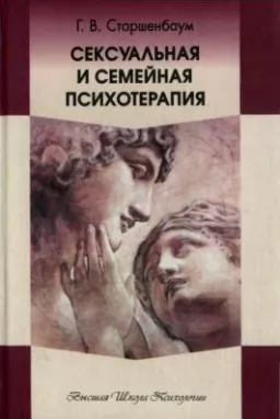 Сексуальная и семейная психотерапия Сексуальная и семейная психотерапия