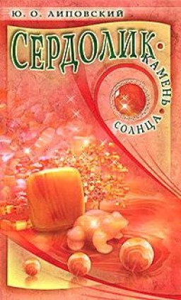 Сердолик - камень солнца