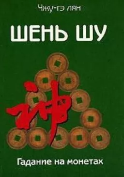 Шень Шу. Гадание на монетах и книга мудрости древнего Китая Шень Шу. Гадание на монетах и книга мудрости древнего Китая