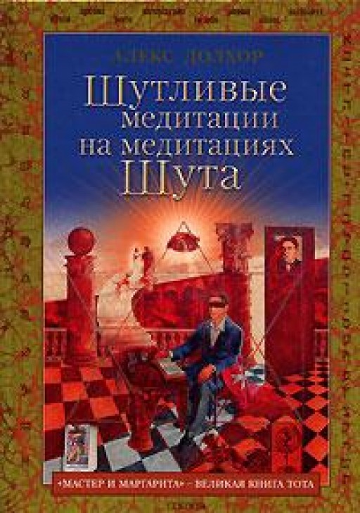 Шутливые медитации на медитациях Шута. "Мастер и Маргарита" - великая книга Тота