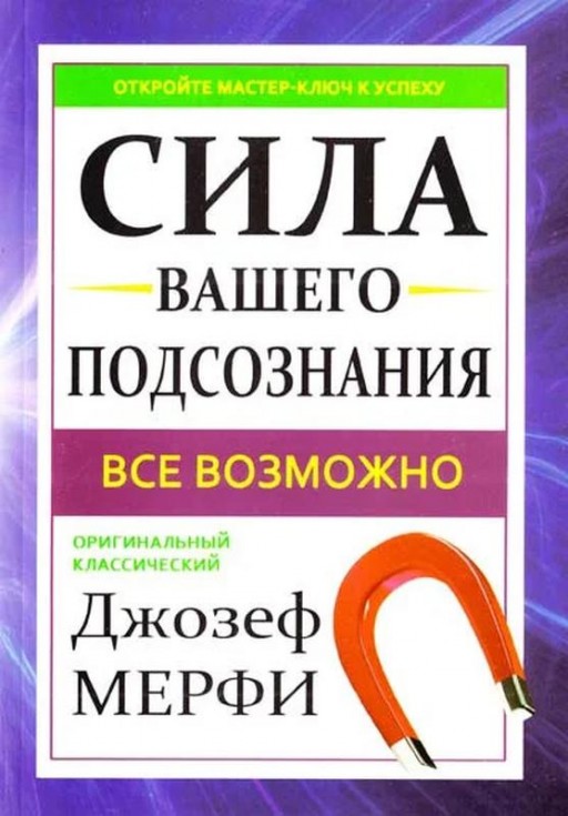 Сила вашего подсознания. Все возможно