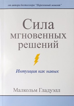 Сила мгновенных решений. Интуиция как навык