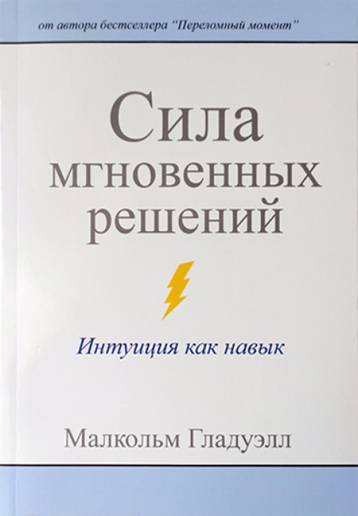 Сила мгновенных решений. Интуиция как навык