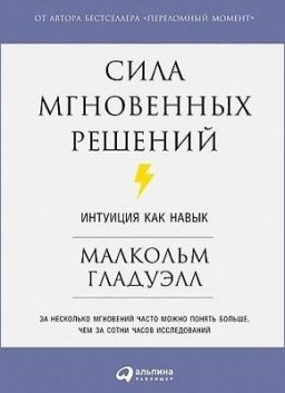Сила мгновенных решений