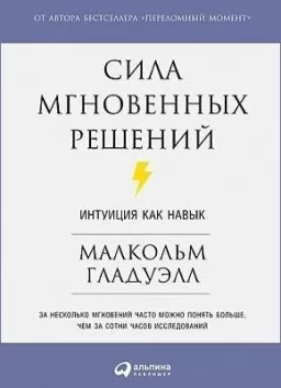 Сила мгновенных решений