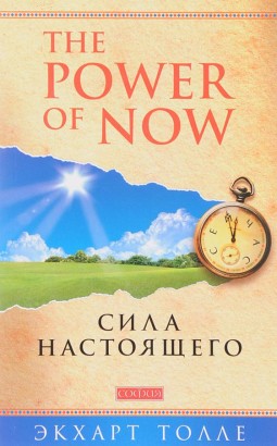 The Power of Now. Сила настоящего