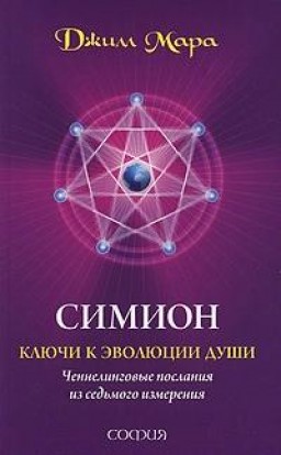 Симион: ключи к эволюции души. Ченнелинговые послания из седьмого измерения
