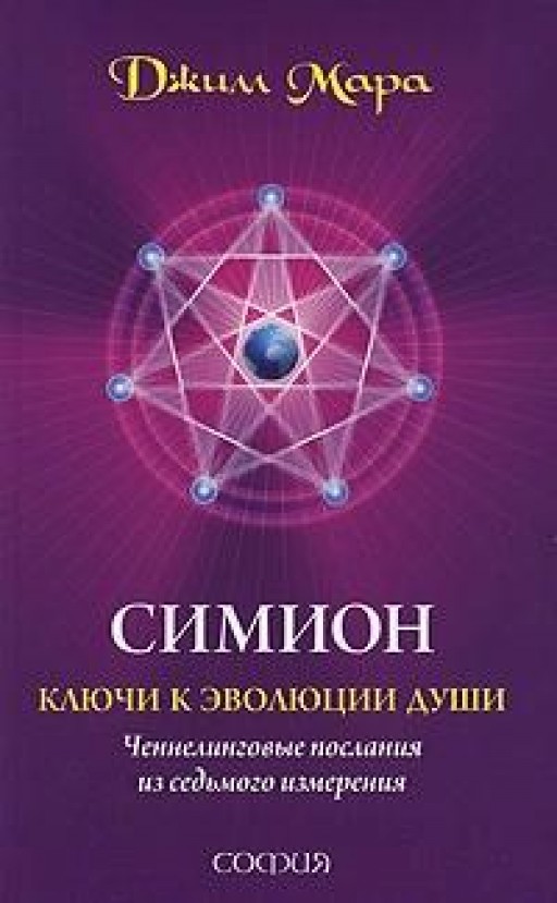 Симион: ключи к эволюции души. Ченнелинговые послания из седьмого измерения