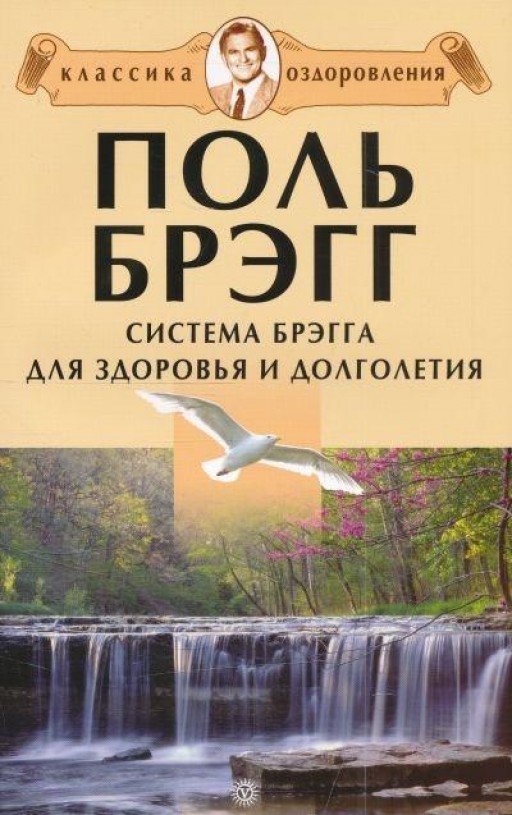 Система Брэгга для здоровья и долголетия