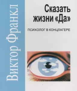 Сказать жизни "Да!". Психолог в концлагере