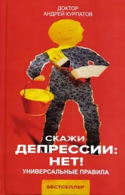 Скажи депрессии НЕТ!