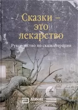 Сказки - это лекарство.Руководство по сказкотерапии