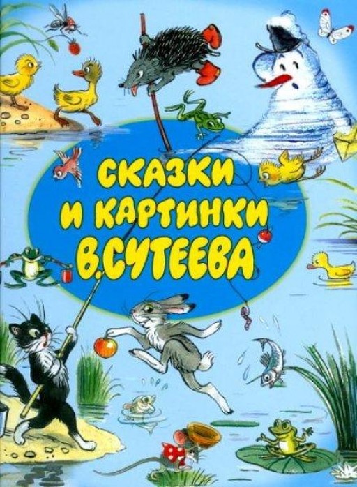 Сказки и картинки В. Сутеева
