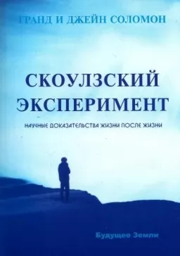 Скоулзский эксперимент. Научные доказательства жизни после смерти