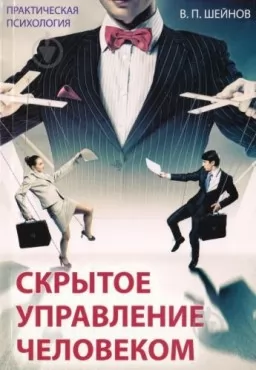 Скрытое управление человеком