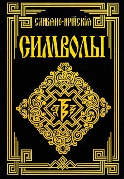 Славяно-Арийские символы
