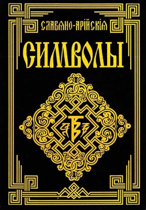 Славяно-Арийские символы