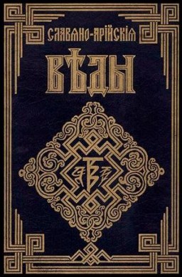 Славяно-Арийские веды (5 в 1)