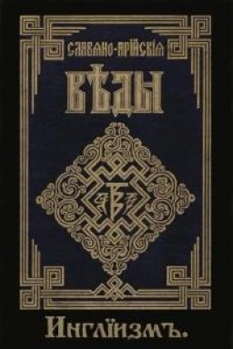 Славяно-Арийские Веды. Книга 4. Инглиизм