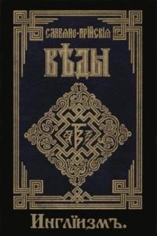 Славяно-Арийские Веды. Книга 4. Инглиизм
