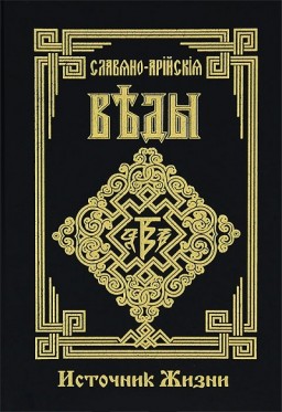 Славяно-Арийские Веды. Источник жизни. Белый путь. Сказы. Книга 4