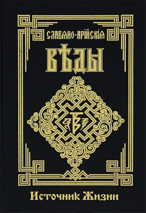 Славяно-Арийские Веды. Источник жизни. Белый путь. Сказы. Книга 4