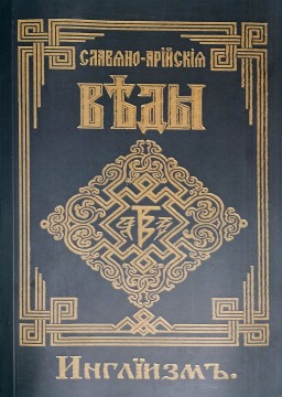 Славяно-Арийские Веды. Инглиизм. Книга 3