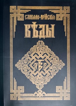 Славяно-Арийские Веды. Книга мудрости Перуна. Книга 1