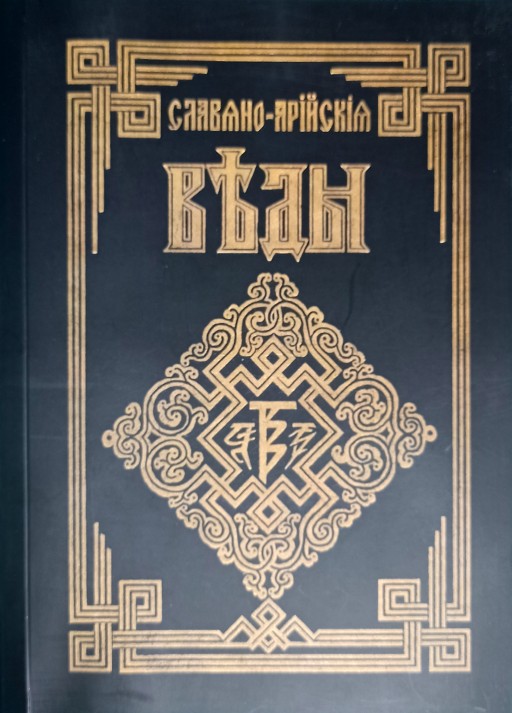 Славяно-Арийские Веды. Книга мудрости Перуна. Книга 1