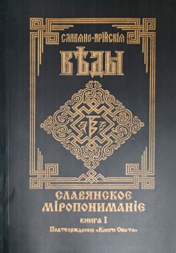 Славяно-Арийские Веды. Славянское миропонимание. Книга 5