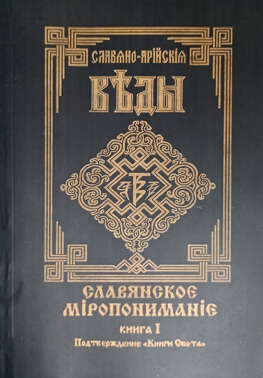 Славяно-Арийские Веды. Славянское миропонимание. Книга 5