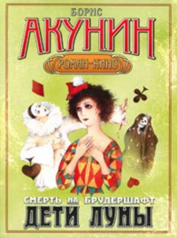 Смерть на брудершафт. Дети Луны