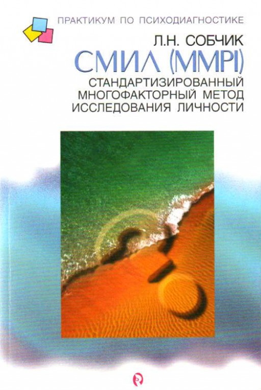 СМИЛ (MMPI). Стандартизированный многофакторный метод исследования личности