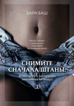Снимите сначала штаны. Новая модель построения отношений по типу i