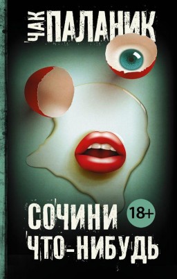 Сочини что-нибудь