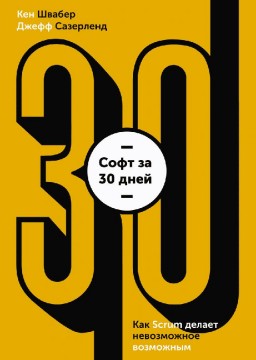 Софт за 30 дней. Как Scrum делает невозможное возможным