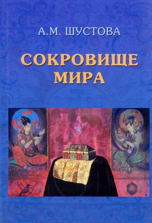 Сокровище мира