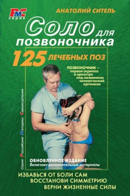 Соло для позвоночника. 125 лечебных поз