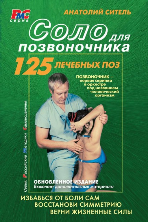 Соло для позвоночника. 125 лечебных поз