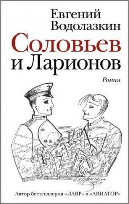 Соловьев и Ларионов