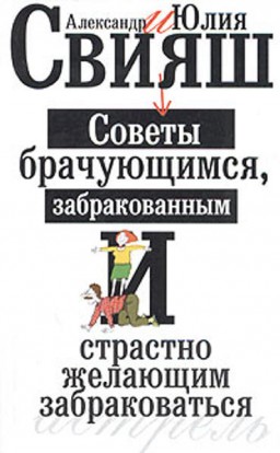 Советы брачующимся, забракованным и страстно желающим забраковаться