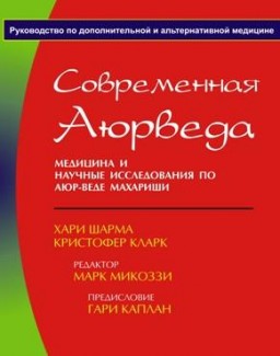 Современная Аюрведа. Медицина и научные исследования по Аюр-Веде Махариши