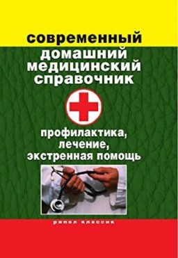Современный домашний медицинский справочник. Профилактика, лечение, экстренная помощь