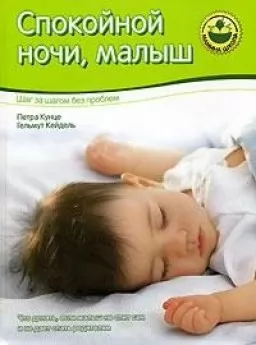Спокойной ночи, малыш! Шаг за шагом без проблем Спокойной ночи, малыш! Шаг за шагом без проблем